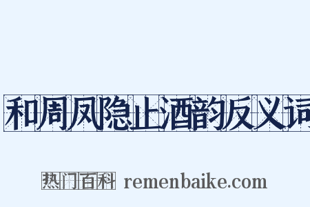 和周凤隐止酒韵反义词是什么意思的图片